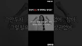 당신이 분노에 대처하는 방법은? - 충페이충