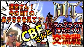 【HIT】運営さん！！えー加減にしてくださいな！ギルドCBFさんと交流戦！！