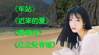 《车站》 《迟来的爱》 《黄梅戏》 《红尘没有错》经典歌曲