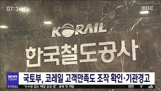 국토부, 코레일 고객만족도 조작 확인·기관경고/대전MBC