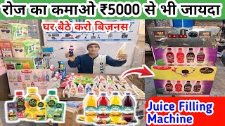 कम लागत में घर से शुरू करें | Juice filling machine business | New business idea 2025