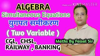 Simultaneous Equations युगपत समीकरण