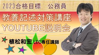 1月10日(火)18:00開始【LEC公務員】教養記述対策講座（植松クラス）説明会