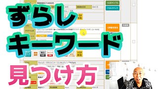 ずらしキーワードの探し方｜アフィリエイト記事で差をつける方法