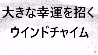 【ウインドチャイム】大きな幸運を招く・金運アップ・邪気を祓い良い気を呼び込む