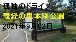 義経のさと本別公園　北海道 孤独のドライブ いっとく 2021 旅人 車旅 車窓　ナレーション 動画 道の駅 キャンプ場 温泉 観光地 車中泊