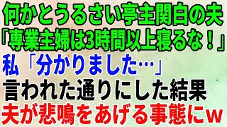 【スカッとする話】何かとうるさい亭主関白の夫が「専業主婦は3時間以上寝るな！」私「分かりました…」言われた通りにした結果、夫が悲鳴をあげる事態にｗ【修羅場】