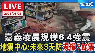 【LIVE】嘉義凌晨規模6.4強震 地震中心:未來3天防規模5餘震