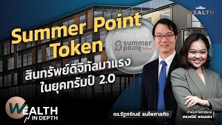 ‘Summer Point Token’ สินทรัพย์ดิจิทัลมาแรงในยุคทรัมป์ 2.0? | WEALTH IN DEPTH