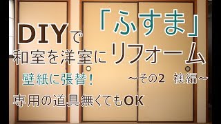 [DIY]リフォーム和室を洋室に改造！(ふすま編)ふすまリメイク～ぷちふるのDIY～