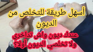 أسهل طريقة للتخلص من الديون والانطلاق نحو الحرية المالية