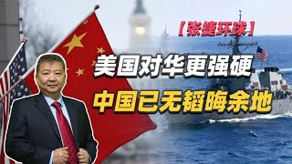 【张捷环球】美国对华更强硬中国已无韬晦余地