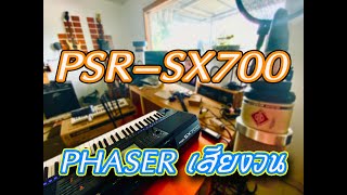 YAMAHA PSR SX700 แต่งเสียงพิณ เสียงวน PHASER SX900, S975 , S970 , S770 , S775 , S670