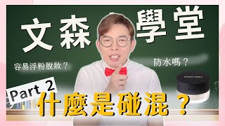 啥咪是碰混？防水蜜粉？| 文森小學堂