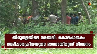 ഇലന്തൂരിൽ DYFI യുടെ പ്രതിഷേധ മാർച്ച് | Kairali News