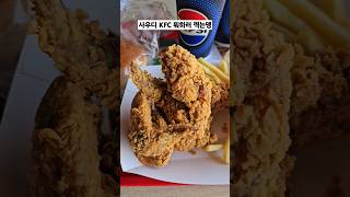 사우디 KFC 뭐하러 찍는뎅 #가시나야#찍으면어때 #그래도치킨은맛있네