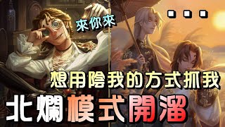 第五人格【西區】排位賽永眠鎮大副ｖｓ宿傘之魂 - 大副最讓監管氣的其中一點，就是溜夠了躲起來等送頭穩贏😂