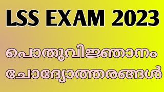 LSS EXAM 2023 | പൊതുവിജ്ഞാനം | Gk Questions Malayalam