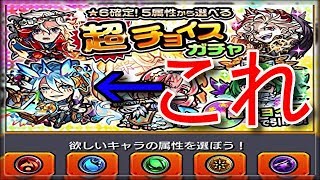 [モンスト　超チョイスガチャ]