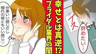 【漫画】結婚式の裏側にあるウェディングプランナー業界の闇…ドロドロな女性社会で罵倒され続ける苦痛な悩みとは…【ブラック企業】