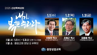 [중앙성결교회] 2025 신년축복성회 홍보영상