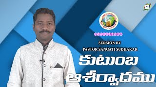 కుటుంబ  ఆశీర్వాదం | Pastor Sangati Sudhakar | Moksha Margham