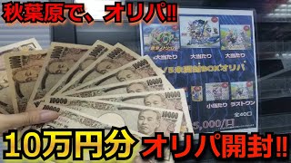 【ポケカ】秋葉原にある流行りのカドショで、10万円分BOXオリパを購入‼まさかの絶版BOXが!?BOXも贅沢に開封していくぅ！！【ポケモンカード】【高額】【高騰】【開封動画】【オリパ】