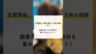 小学校受験での「願書を書く前に準備すること」 #shorts