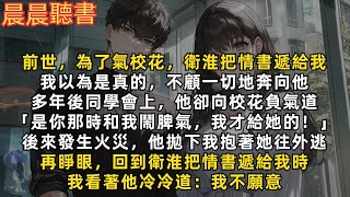 前世，為了氣校花，衛淮把情書遞給我，我以為是真的，不顧一切地奔向他。後來發生火災，他看都沒看我一眼抱著校花往外逃。再睜眼，回到衛淮把情書遞給我時，我看著他冷冷道：我不願意