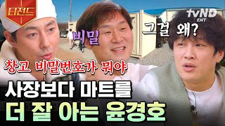 내가 사장이야~💢 사장 조인성의 말에도 기죽지 않는 경력직 알바 윤경호! 잠겨 있는 창고 비밀번호는 설현이만 알려줄게😉 #어쩌다사장3