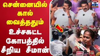 🔴LIVE : சென்னையில் கால் வைத்ததும் உச்சகட்ட கோபத்தில் சீறிய சீமான்