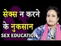 सेक्स ना करने के नुक्सान | Sex Education Video | Life Care Health Education Video in Hindi