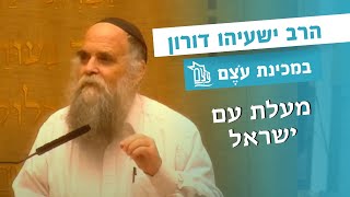 מעלת כנסת ישראל | הרב ישעיהו דורון