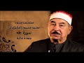 سورة طه - الشيخ محمد محمود الطبلاوي - مجود - جودة عالية