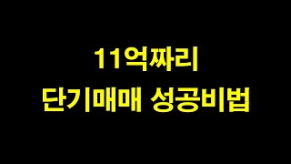 단기매매 성공비법 공개. 2021년 키움증권 실전투자대회 1위(수익금 11억원) 비결