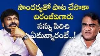 సౌందర్యతో పాట చేసాకా చిరంజీవిగారు నన్ను పిలిచి ఏమన్నారంటే..! |Comedian Babu Mohan | Aswini Media