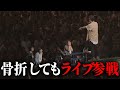 【第１５８回:小渕と黒田】月曜日に骨折したのに日曜日にコブクロライブに来てくれた神ファン！