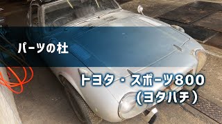 【パーツの杜】トヨタ・スポーツ800 ヨタハチ レストアベース車両　toyota 800 2000GT restore