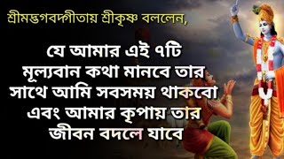 গীতার এই ৭টি মারাত্মক কথা মানলে আপনার হাত স্বয়ং ঈশ্বর ধরে থাকবেন ও জীবন বদলে যাবে(Gita lessons)