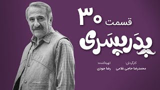 سریال جدید کمدی پدر پسری قسمت 30 - Pedar Pesari Comedy Series E30