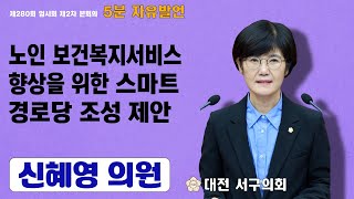 대전 서구의회 신혜영 의원 5분 자유발언 \