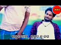 ଇଜ୍ଜତ ଆଗ ଇଜ୍ଜତ କୁ ଜଗ ijjat aga ijjat ku jaga comedy video motan motan...