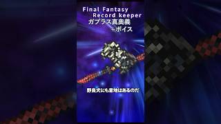 FFRK ガブラス真奥義【怨讐の牢獄】＋ボイス