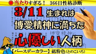 3月11日生まれ★366日性格診断★長所のみ！【左利き】SARASAで美文字練習