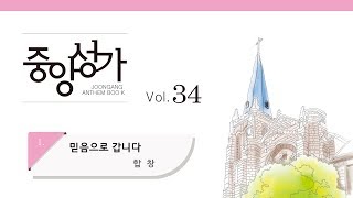 [중앙아트] 중앙성가 34집 01. 믿음으로 갑니다 합창