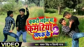 #hd_video || ककरी भईल बा कमरिया लपक के 2 || kakri bhail ba kamriya lapk ke 2 || Samr Sing Song