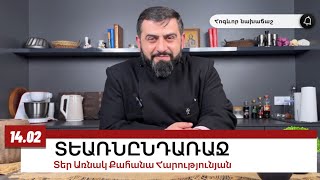 14 փետրվարի, Հոգևոր նախաճաշ , Տեառնընդառաջ, #առնակ #քահանա #հոգեւոր_նախաճաշ