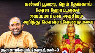 Pampa நதியில் வஸ்திரம் விடலாமா? எத்தனை நெய் தேங்காய் கொண்டுபோகலாம்? | குருசாமியைக் கேளுங்கள்-3