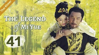 ep.41 หมี่เยี่ย จอมนางเหนือมังกร ตอนที่ | The Legend of Mi Yue | 芈月传 HD【Thai】