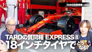 【TAROの質問箱】来年18インチタイヤになったらどうなる？【EXPRESS-008】